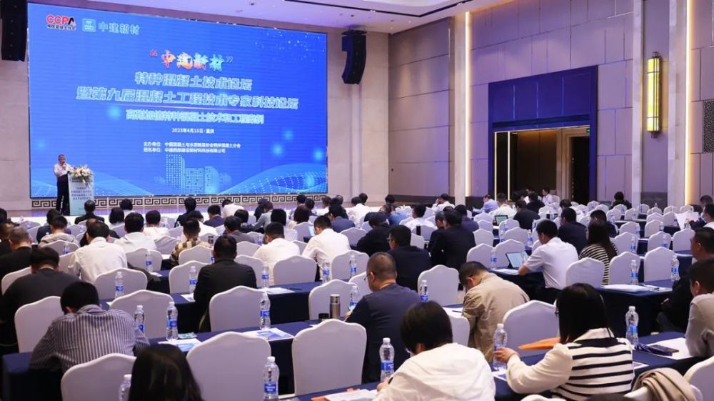 “中建新材”特种混凝土技术论坛暨第九届混凝土工程技术专家科技论坛成功召开(图1)