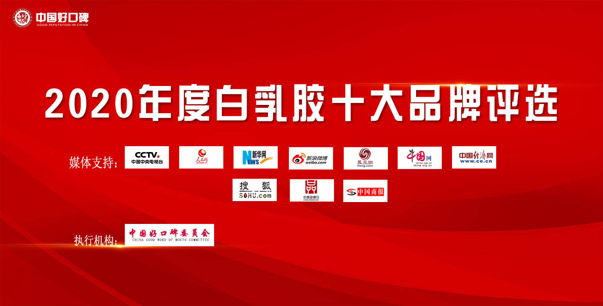 投票啦！2020“白乳胶十大品牌”评选等你来助力！(图1)