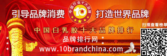 “2015年度中国白乳胶十大品牌总评榜”荣耀揭晓(图1)