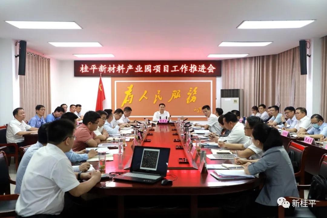 桂平市召开桂平新材料产业园项目工作推进会(图1)