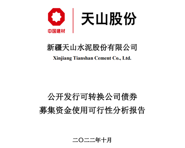 天山股份：拟募资百亿重点投资千万吨级砂石项目 包含池州中建材、邓家山、枞阳南方、泌阳中联等(图1)