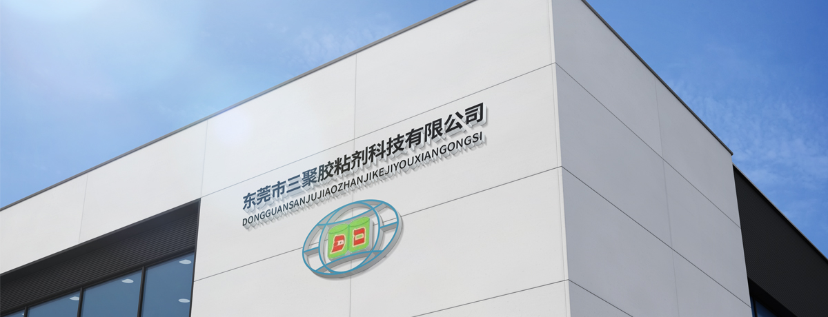 东莞市三聚胶粘剂科技有限公司(图1)