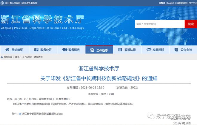 浙江省科技厅关于印发《浙江省中长期科技创新战略规划》的通知(图1)