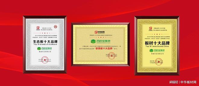 三冠问鼎百的宝连续九年蝉联“板材十大品牌”荣誉(图1)