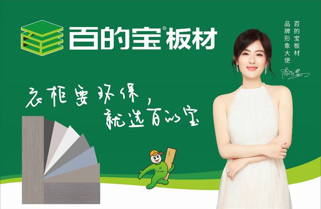 三冠问鼎百的宝连续九年蝉联“板材十大品牌”荣誉(图2)