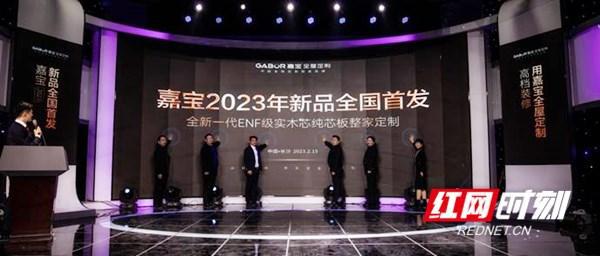 嘉宝全屋定制重磅发布高端纯芯板整家定制新品(图2)