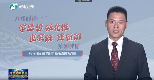 “学思想强党性重实践建新功”系列评论 多干解难题促发展的实事丨大象时评(图1)