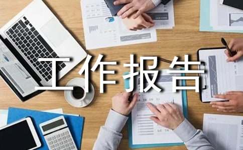 基地工作报告(图1)