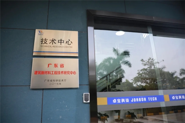 卓宝科技入选省建筑防水新材料企业重点实验室建设项目业内唯一(图5)