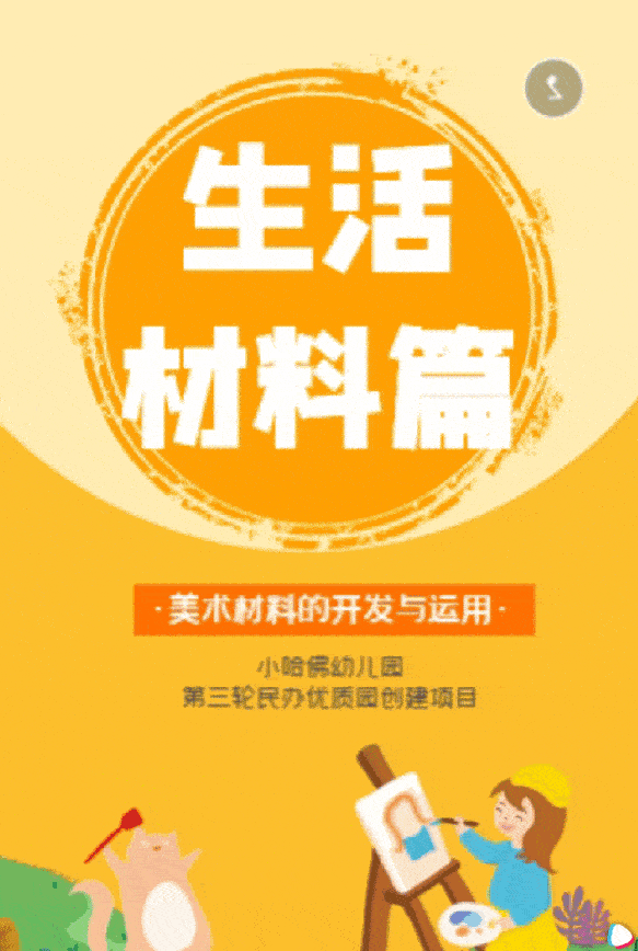 上海小哈佛幼儿园“美术材料资源的开发与运用”废旧及生活材料篇(图17)