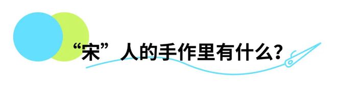 后浪文创｜亲手做本线装书沉浸体验宋人市井日常(图3)