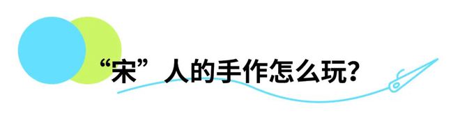 后浪文创｜亲手做本线装书沉浸体验宋人市井日常(图8)