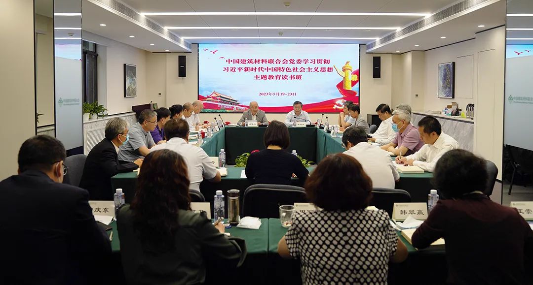 中国建筑材料联合会党委举办学习贯彻习新时代中国特色社会主义思想主题教育读书班(图1)