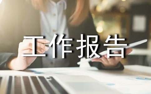 创新工作报告(图1)
