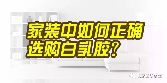 【百姓阳光·家装课堂】家装中如何正确选购白乳胶？(图1)