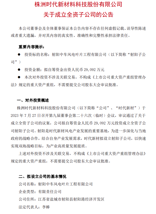 叶片头企再扩产！时代新材拟投资约3亿建新厂(图1)