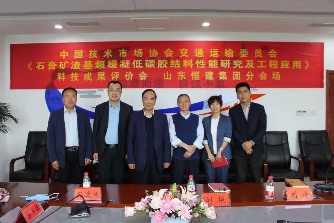 山东恒建集团研发的《石膏矿渣基超缓凝低碳胶结料》项目通过科技成果评价达到国际先进水平(图3)