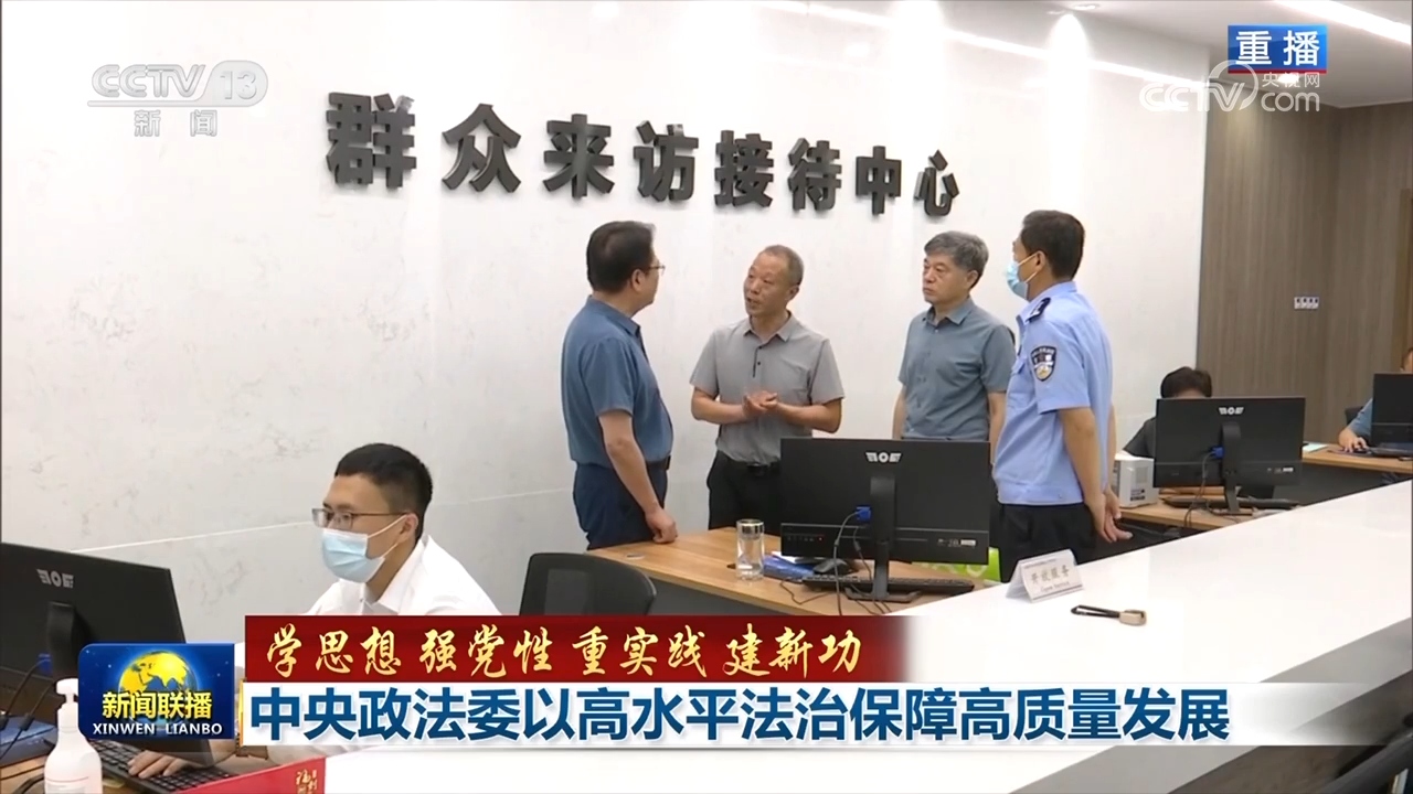 【学思想 强党性 重实践 建新功】中央政法委以高水平法治保障高质量发展(图2)