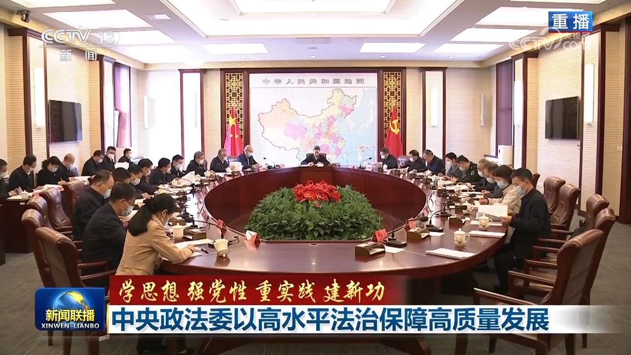 【学思想 强党性 重实践 建新功】中央政法委以高水平法治保障高质量发展(图1)