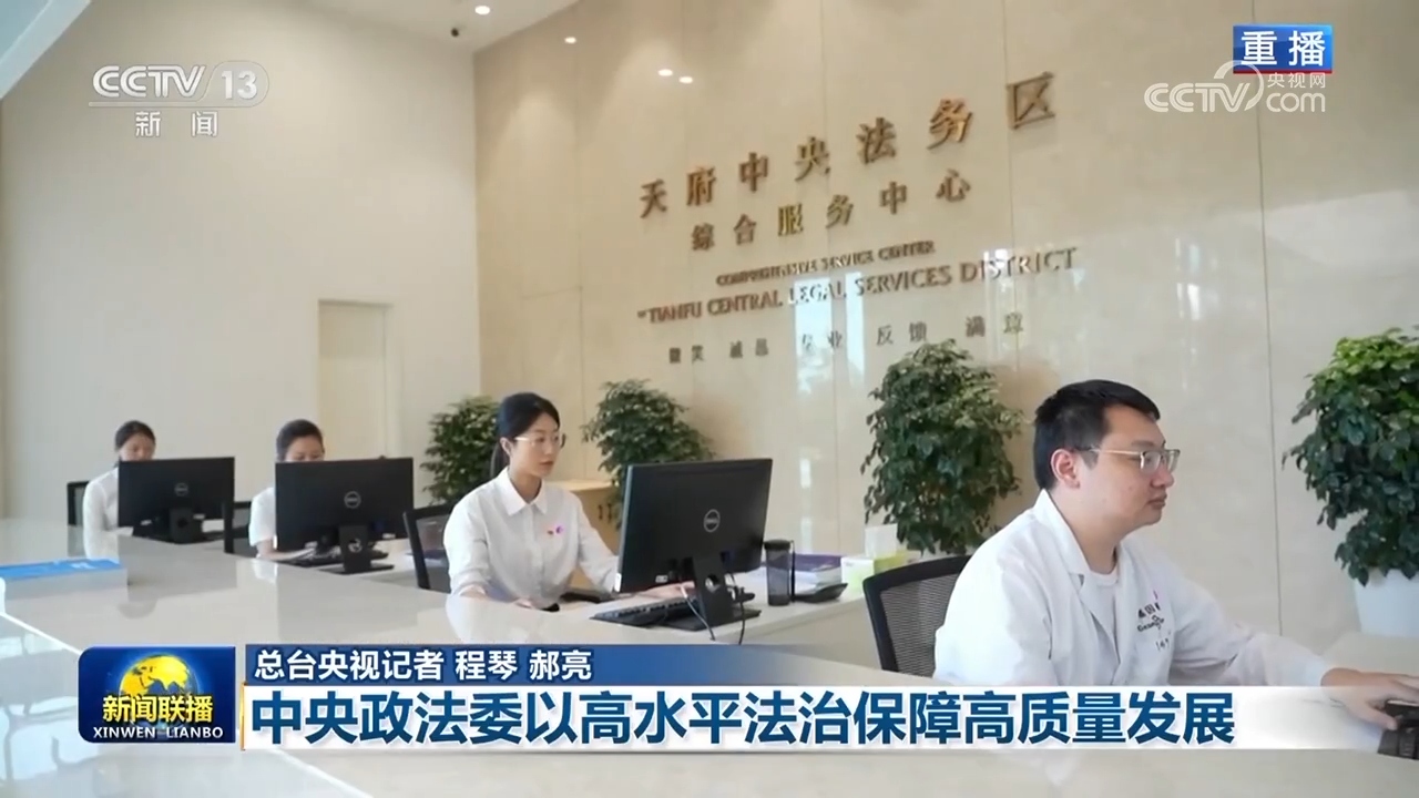 【学思想 强党性 重实践 建新功】中央政法委以高水平法治保障高质量发展(图3)