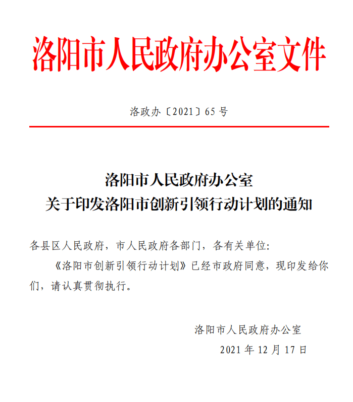 洛阳市重磅发文！到2025年培育5～8家上市企业支持河南科技大学“双一流”创建(图1)