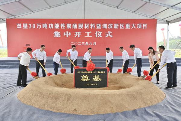 宿迁：双星30万吨功能性聚酯膜材料暨湖滨新区重大项目集中开工仪式圆满举行(图1)