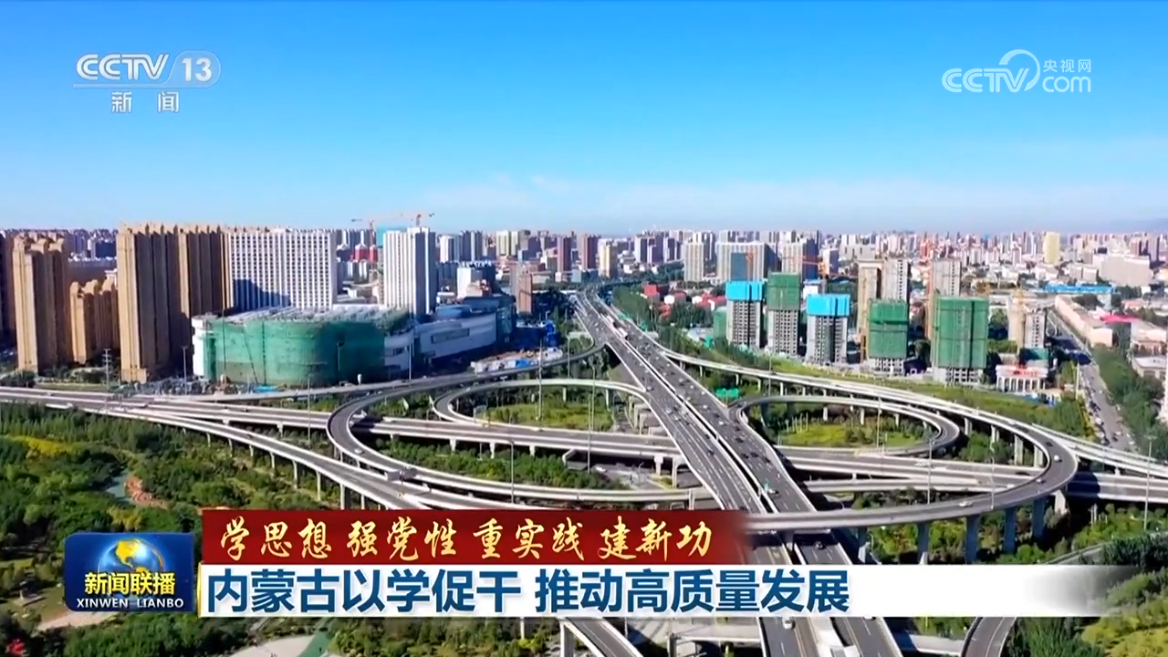 【学思想 强党性 重实践 建新功】内蒙古以学促干 推动高质量发展(图1)