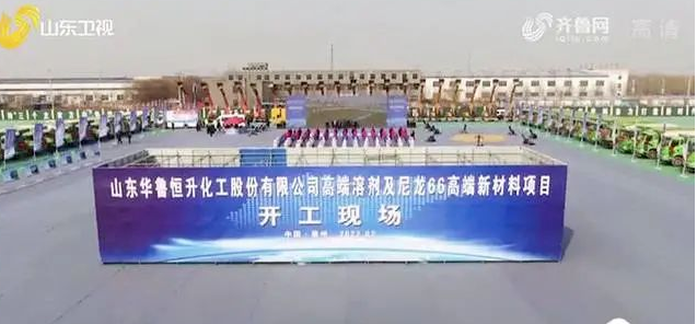 山东重大项目集中开工华鲁恒升总投资41亿元建高端新材料项目(图1)