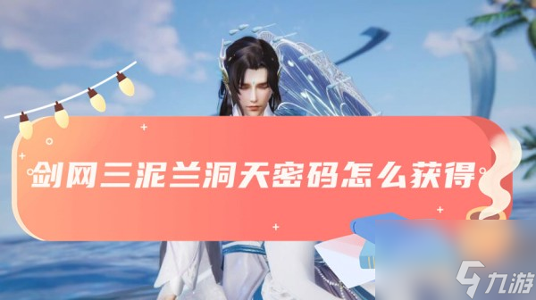 剑三泥兰洞天密码获取方法介绍(图1)