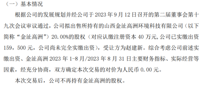 中福环保拟以0元出售所持有的金沚高洲20%的股权给赵建新(图1)