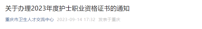 重庆市卫生人才交流中心发布：2023年重庆执业护士证通知(图1)