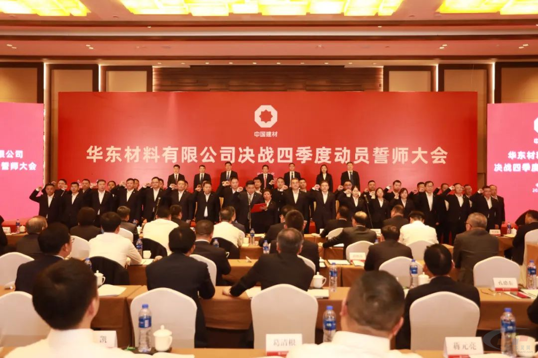 决战四季度 夺取全年胜 华东材料召开决战四季度动员誓师大会(图1)