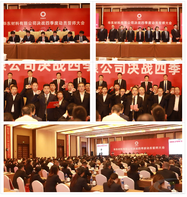 决战四季度 夺取全年胜 华东材料召开决战四季度动员誓师大会(图3)