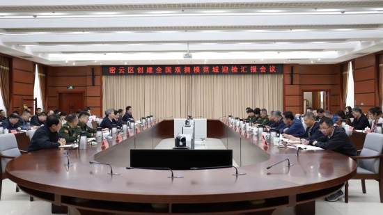 全国双拥模范城创建检查考评组到密云区检查考评新一届全国双拥模范城创建工作(图1)