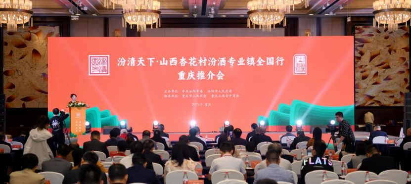 “汾清天下•杏花村汾酒专业镇全国行”第六站在重庆举行(图1)