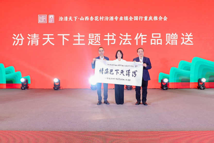 “汾清天下•杏花村汾酒专业镇全国行”第六站在重庆举行(图5)