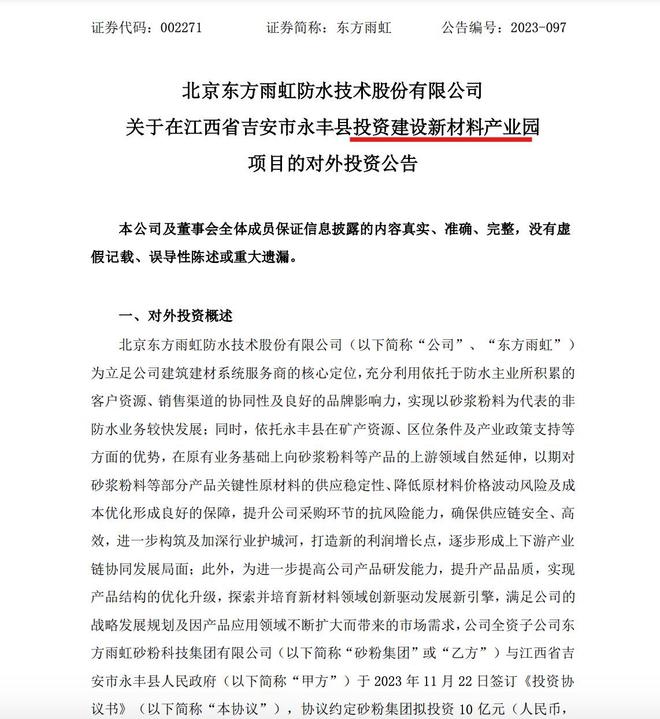 东方雨虹拟自筹10亿元投资吉安永丰投建新材料产业园项目(图1)