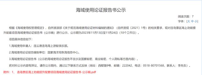 最新公示！连云港这个景区将建新项目！(图1)
