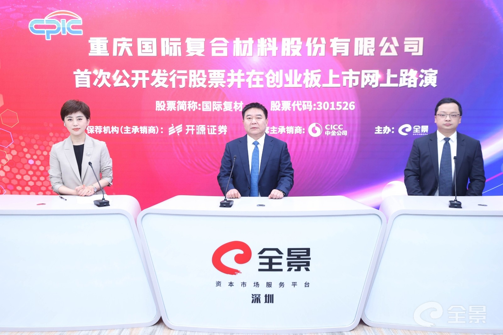 国际复材IPO网上路演成功举行——笃行实干勇担当 乘风破浪建新功(图1)