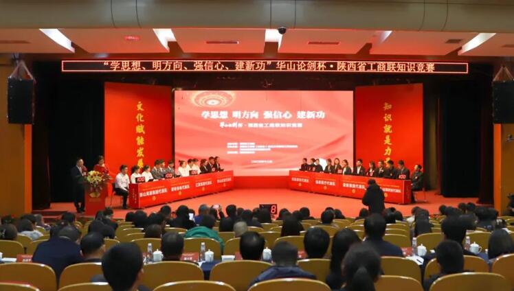 陕西省工商联举办学思想、明方向、强信心、建新功华山论剑杯主题知识竞赛(图1)