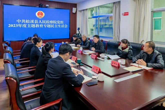 主题教育丨松溪县检察院召开主题教育专题民主生活会(图2)