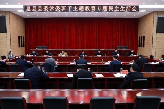 息县召开县委常委班子主题教育专题民主生活会(图1)