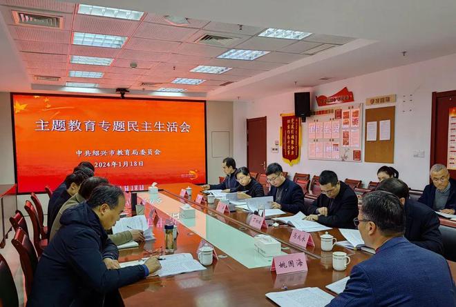 绍兴市教育局党委召开主题教育专题民主生活会(图2)