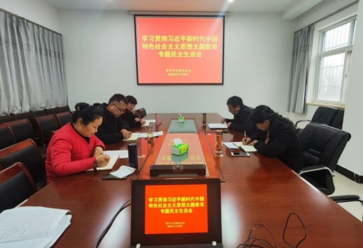 漯河市畜牧局动物检疫站 扎实召开 民主生活会班子成员逐一过关(图1)