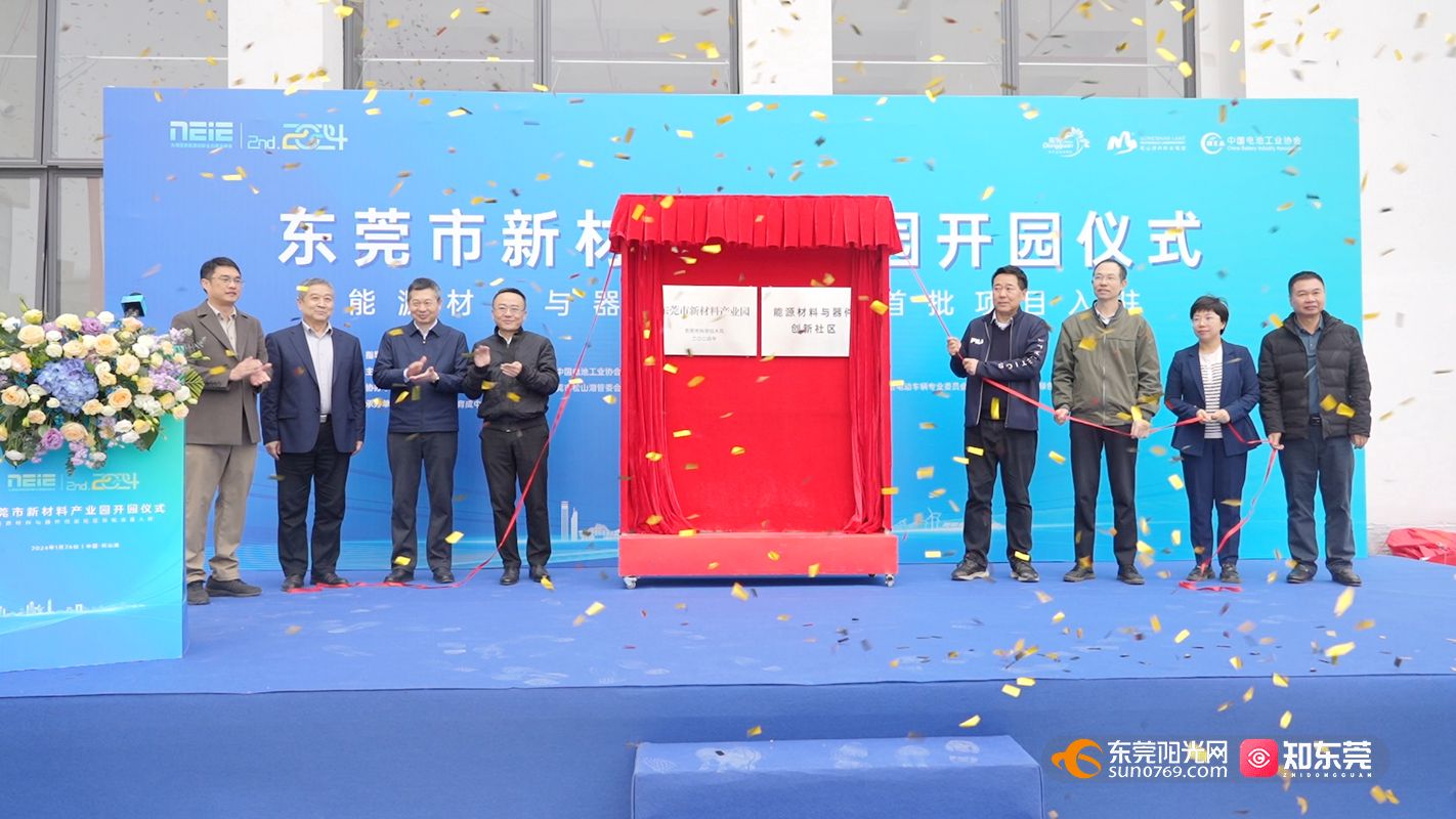 首个东莞市新材料产业园正式开园 首批13家企业签约入驻(图1)