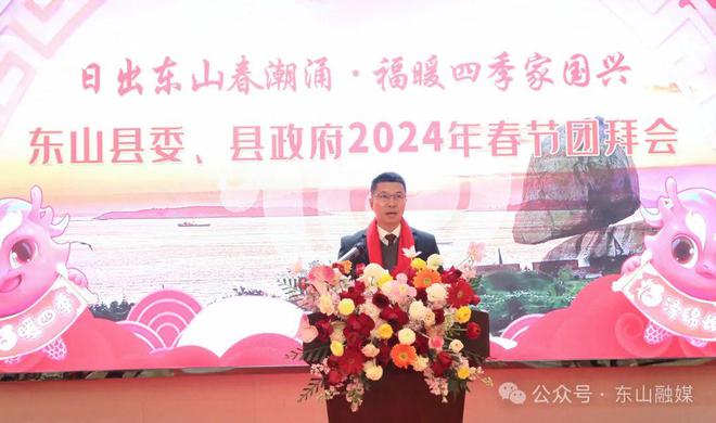 2024年东山县委县政府春节团拜会举行(图2)