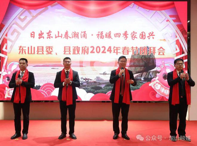 2024年东山县委县政府春节团拜会举行(图3)