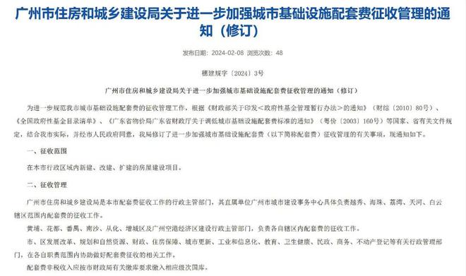 广州住建局：进一步加强城市基础设施配套费征收管理的通知(修订)(图1)
