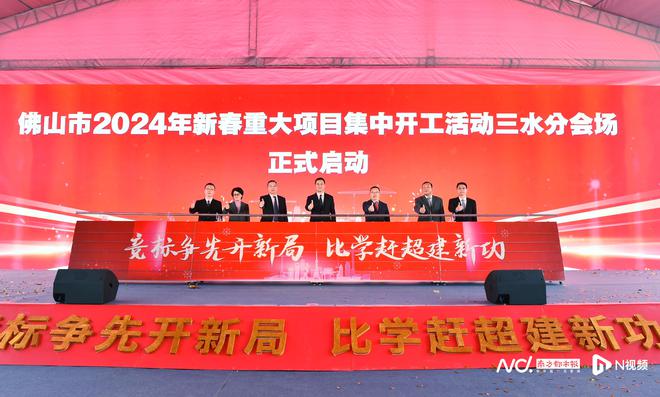 三水喜迎开门红！28个重大项目集中开工总投资226亿元(图1)