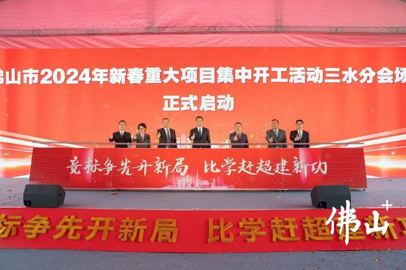 三水一季度28个重大项目集中开工总投资约226亿元(图1)